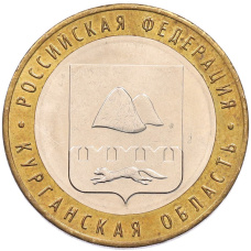 Монета 10 рублей 2018 года ММД «Российская Федерация — Курганская область» (аверс)