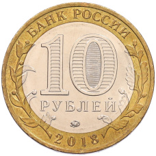 Монета 10 рублей 2018 года ММД «Российская Федерация — Курганская область» (реверс)