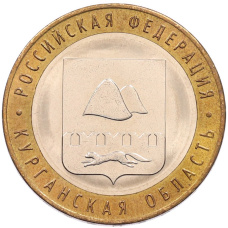 Монета 10 рублей 2018 года ММД «Российская Федерация — Курганская область» (аверс)