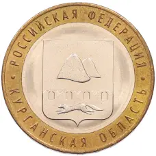 Монета 10 рублей 2018 года ММД «Российская Федерация — Курганская область» (аверс)