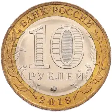 Монета 10 рублей 2018 года ММД «Российская Федерация — Курганская область» (реверс)