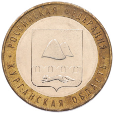 Монета 10 рублей 2018 года ММД «Российская Федерация — Курганская область» (аверс)