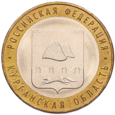 Монета 10 рублей 2018 года ММД «Российская Федерация — Курганская область» (аверс)