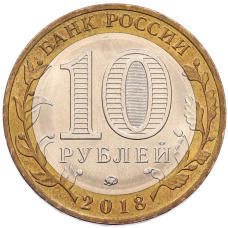 Монета 10 рублей 2018 года ММД «Российская Федерация — Курганская область» (реверс)