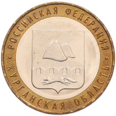 Монета 10 рублей 2018 года ММД «Российская Федерация — Курганская область» (аверс)