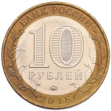 Монета 10 рублей 2018 года ММД «Российская Федерация — Курганская область» (реверс)