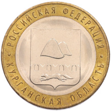 Монета 10 рублей 2018 года ММД «Российская Федерация — Курганская область» (аверс)