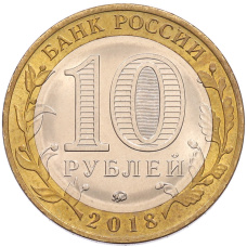 Монета 10 рублей 2018 года ММД «Российская Федерация — Курганская область» (реверс)