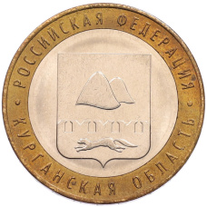 Монета 10 рублей 2018 года ММД «Российская Федерация — Курганская область» (аверс)