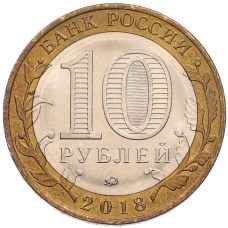 Монета 10 рублей 2018 года ММД «Российская Федерация — Курганская область» (реверс)