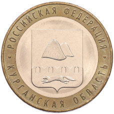 Монета 10 рублей 2018 года ММД «Российская Федерация — Курганская область» (аверс)