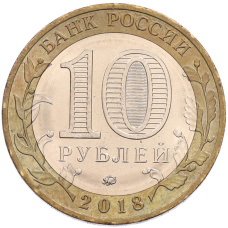 Монета 10 рублей 2018 года ММД «Российская Федерация — Курганская область» (реверс)
