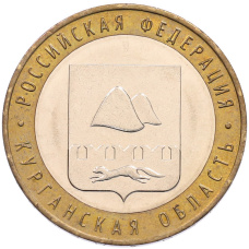 Монета 10 рублей 2018 года ММД «Российская Федерация — Курганская область» (аверс)