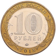 Монета 10 рублей 2018 года ММД «Российская Федерация — Курганская область» (реверс)