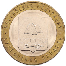 Монета 10 рублей 2018 года ММД «Российская Федерация — Курганская область» (аверс)