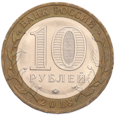 Монета 10 рублей 2018 года ММД «Российская Федерация — Курганская область» (реверс)
