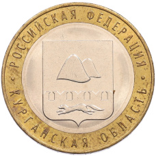 Монета 10 рублей 2018 года ММД «Российская Федерация — Курганская область» (аверс)