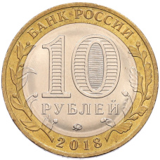 Монета 10 рублей 2018 года ММД «Российская Федерация — Курганская область» (реверс)