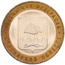 Монета 10 рублей 2018 года ММД «Российская Федерация — Курганская область» (аверс)