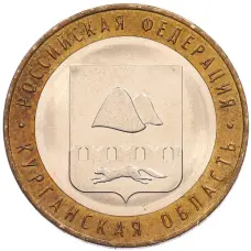 Монета 10 рублей 2018 года ММД «Российская Федерация — Курганская область» (аверс)