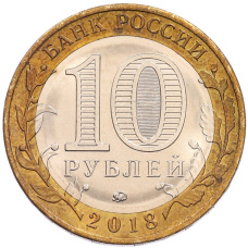 Монета 10 рублей 2018 года ММД «Российская Федерация — Курганская область» (реверс)