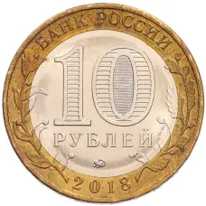 Монета 10 рублей 2018 года ММД «Российская Федерация — Курганская область» (реверс)