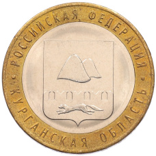 Монета 10 рублей 2018 года ММД «Российская Федерация — Курганская область» (аверс)