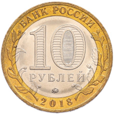 Монета 10 рублей 2018 года ММД «Российская Федерация — Курганская область» (реверс)