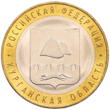Монета 10 рублей 2018 года ММД «Российская Федерация — Курганская область» (аверс)