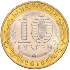 Монета 10 рублей 2018 года ММД «Российская Федерация — Курганская область» (реверс)
