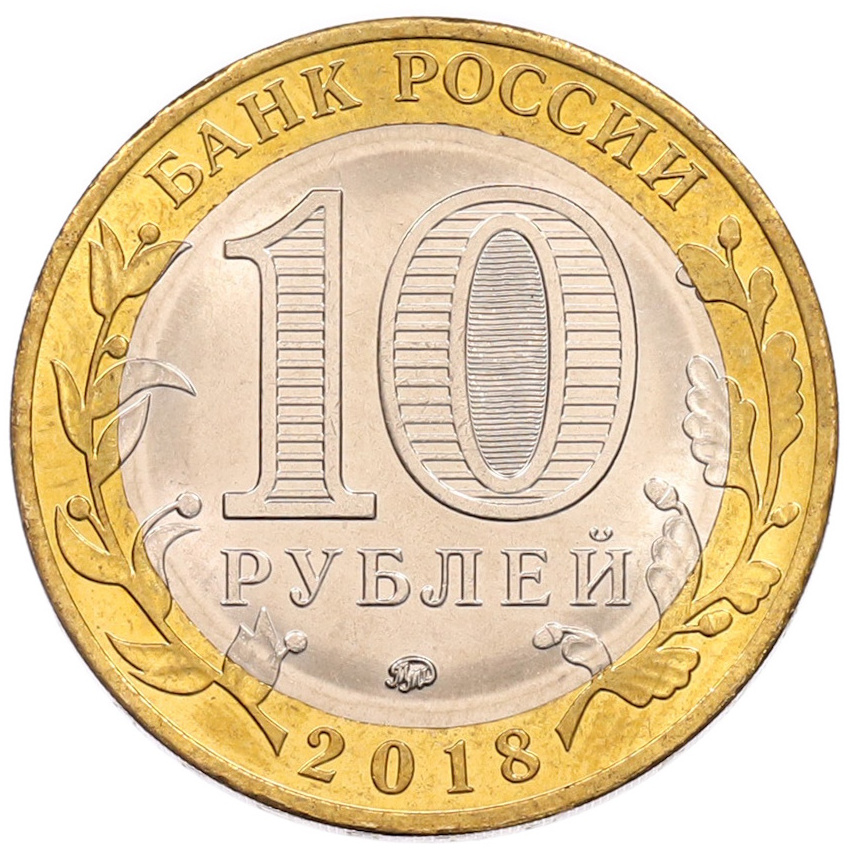 Монета 10 рублей 2018 года ММД «Российская Федерация — Курганская область» (вид 2)