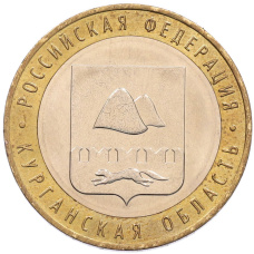 Монета 10 рублей 2018 года ММД «Российская Федерация — Курганская область» (аверс)