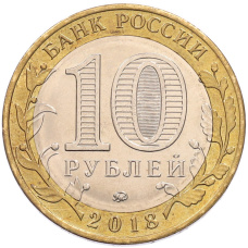 Монета 10 рублей 2018 года ММД «Российская Федерация — Курганская область» (реверс)