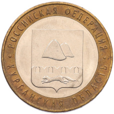 Монета 10 рублей 2018 года ММД «Российская Федерация — Курганская область» (аверс)