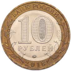 Монета 10 рублей 2018 года ММД «Российская Федерация — Курганская область» (реверс)