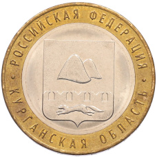 Монета 10 рублей 2018 года ММД «Российская Федерация — Курганская область» (аверс)