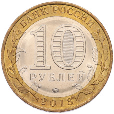 Монета 10 рублей 2018 года ММД «Российская Федерация — Курганская область» (реверс)