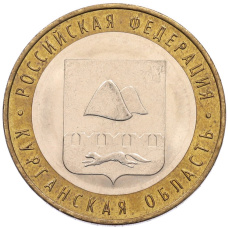 Монета 10 рублей 2018 года ММД «Российская Федерация — Курганская область» (аверс)