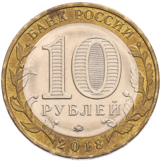 Монета 10 рублей 2018 года ММД «Российская Федерация — Курганская область» (реверс)