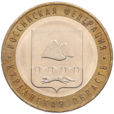 Монета 10 рублей 2018 года ММД «Российская Федерация — Курганская область» (аверс)