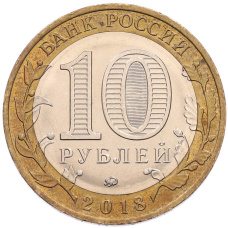 Монета 10 рублей 2018 года ММД «Российская Федерация — Курганская область» (реверс)