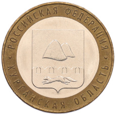 Монета 10 рублей 2018 года ММД «Российская Федерация — Курганская область» (аверс)