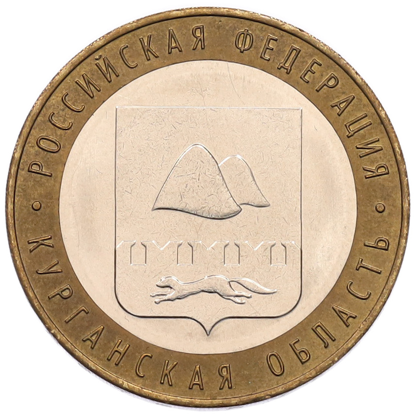 Монета 10 рублей 2018 года ММД «Российская Федерация — Курганская область»