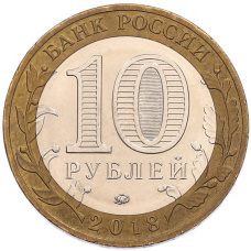 Монета 10 рублей 2018 года ММД «Российская Федерация — Курганская область» (реверс)