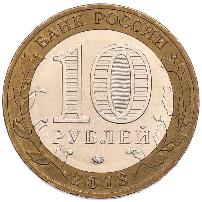 Монета 10 рублей 2018 года ММД «Российская Федерация — Курганская область» (вид 2)