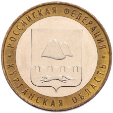 Монета 10 рублей 2018 года ММД «Российская Федерация — Курганская область» (аверс)