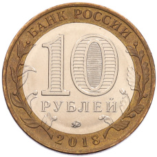 Монета 10 рублей 2018 года ММД «Российская Федерация — Курганская область» (реверс)