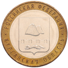 Монета 10 рублей 2018 года ММД «Российская Федерация — Курганская область» (аверс)