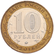 Монета 10 рублей 2018 года ММД «Российская Федерация — Курганская область» (реверс)
