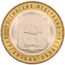 Монета 10 рублей 2018 года ММД «Российская Федерация — Курганская область» (аверс)